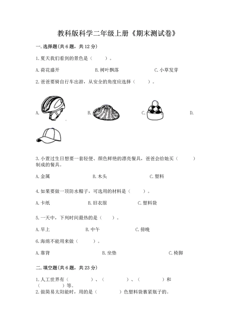 教科版科学二年级上册《期末测试卷》（综合卷）.docx