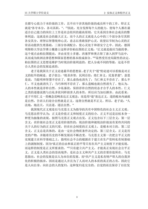 论实体正义与程序正义的辩证统