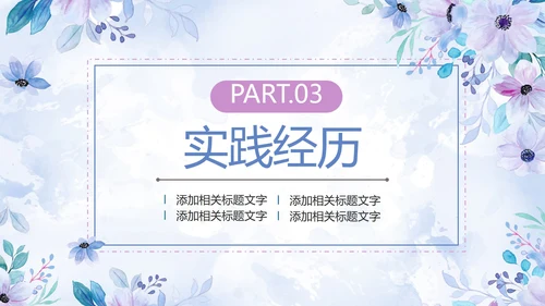 紫色清新水彩花卉考研复试自我介绍PPT模板