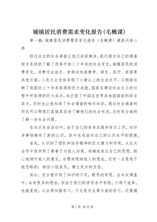 城镇居民消费需求变化报告(毛概课)精编.docx