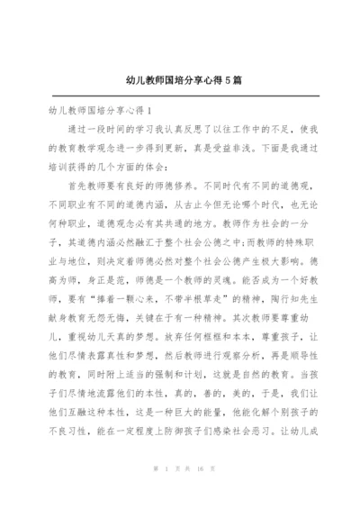 幼儿教师国培分享心得5篇.docx