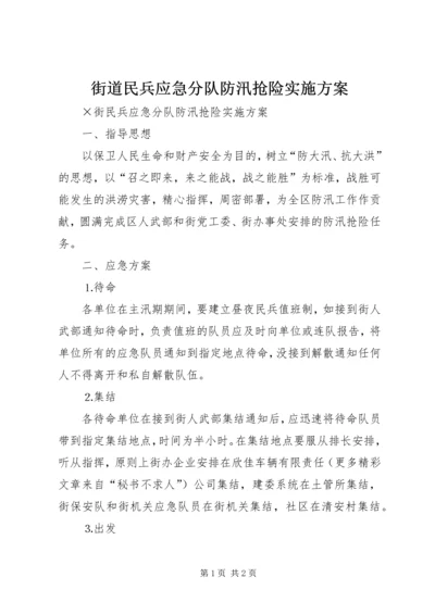 街道民兵应急分队防汛抢险实施方案 (2).docx