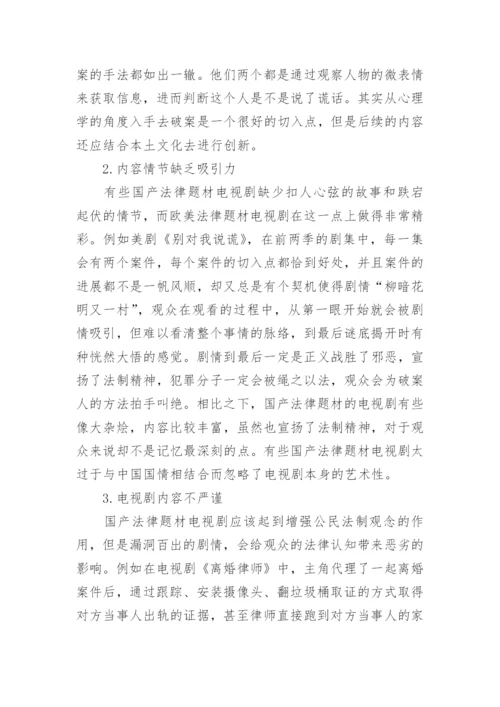 国产法律题材电视剧创作研究论文.docx