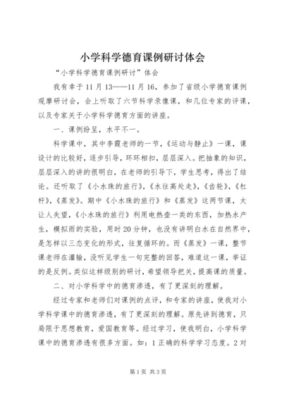 小学科学德育课例研讨体会.docx