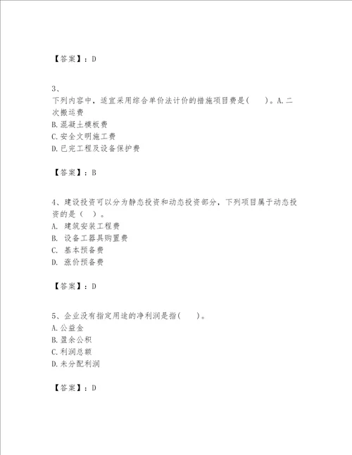 一级建造师之一建建设工程经济题库附答案【满分必刷】