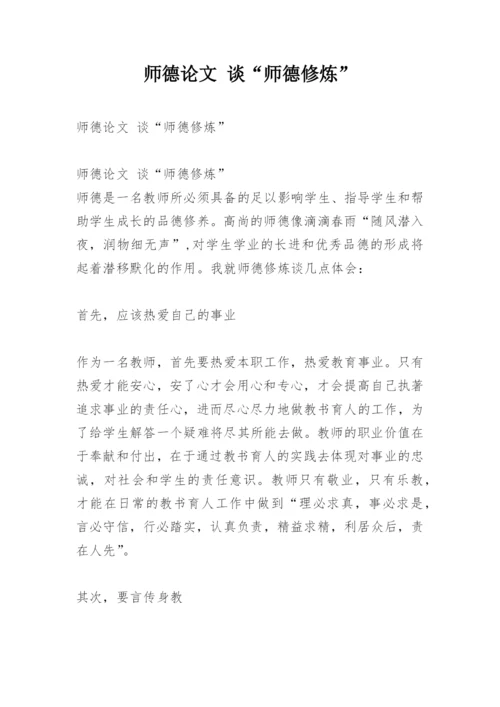 师德论文 谈“师德修炼”.docx
