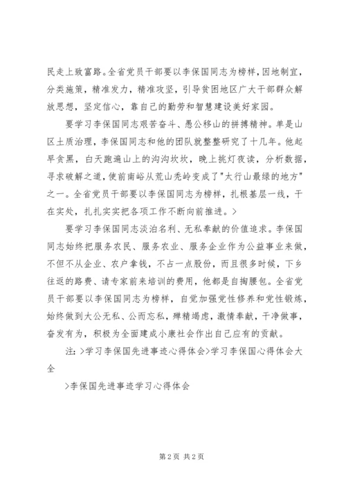 学习李保国同志情况汇报 (5).docx