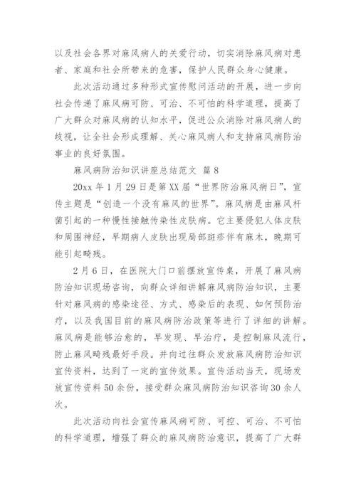 麻风病防治知识讲座总结范文.docx