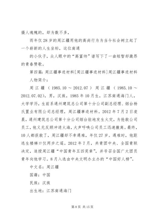 学习周江疆事迹心得体会.docx