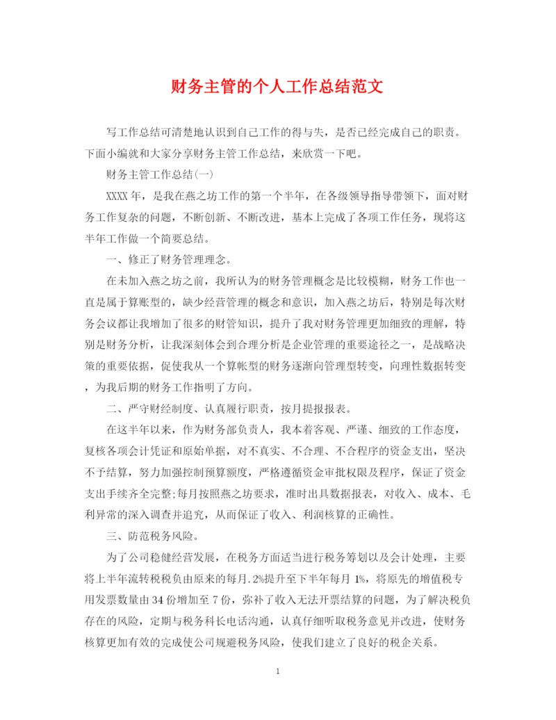 精编之财务主管的个人工作总结范文.docx