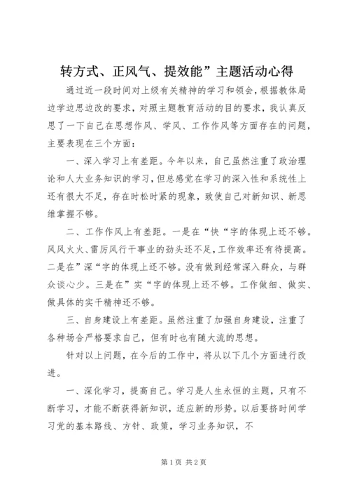 转方式、正风气、提效能”主题活动心得 (2).docx