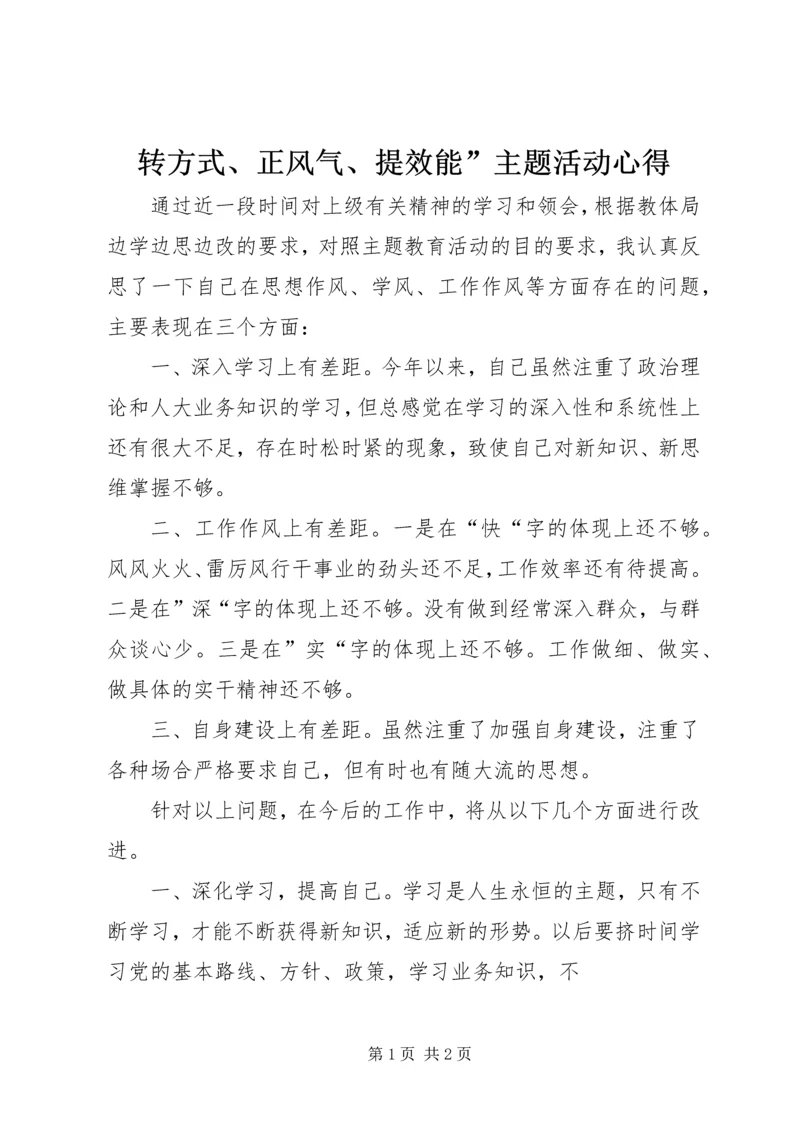 转方式、正风气、提效能”主题活动心得 (2).docx