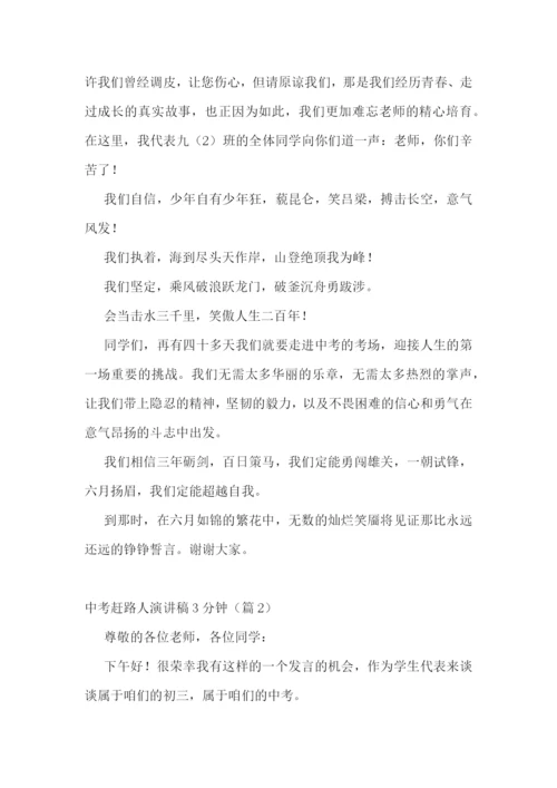 中考赶路人演讲稿3分钟5篇.docx