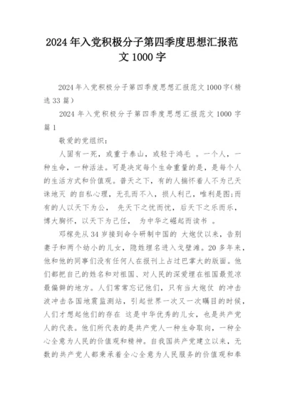 2024年入党积极分子第四季度思想汇报范文1000字.docx