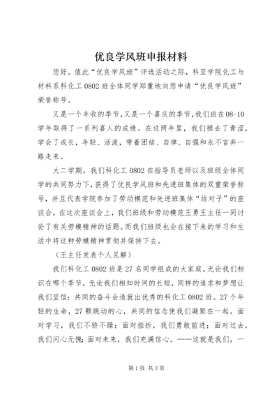 优良学风班申报材料 (3).docx