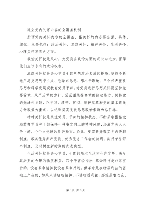 构建全方位的党内关怀机制.docx