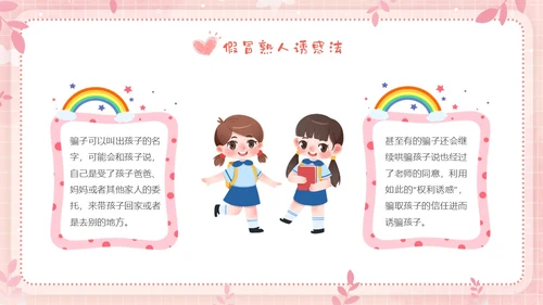 粉色边框卡通幼儿园防性防侵害安全教育主题班会PPT