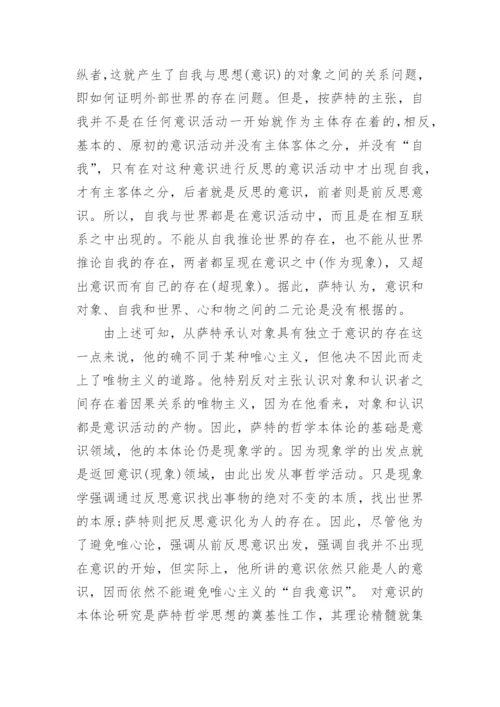 简析萨特现象学本体论对传统哲学的超越的哲学论文.docx