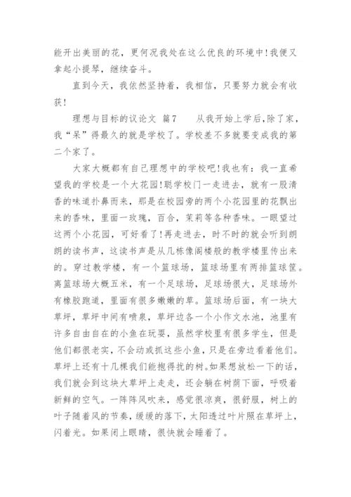 理想与目标的议论文.docx