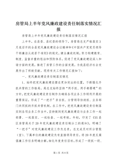 房管局上半年党风廉政建设责任制落实情况汇报 (2).docx