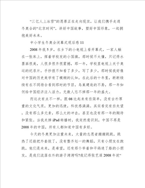 中小学生冬奥会闭幕式观后感11篇