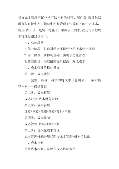 全员目标成本管理总结