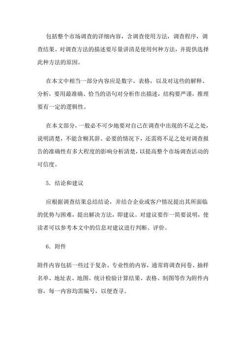 调研报告格式范文