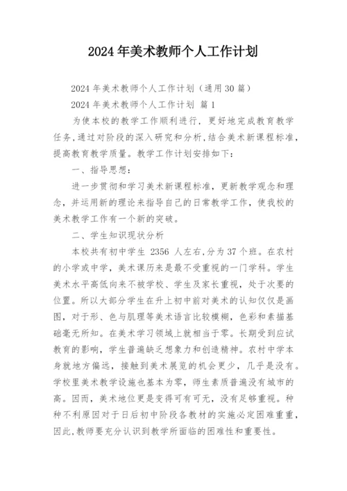 2024年美术教师个人工作计划.docx