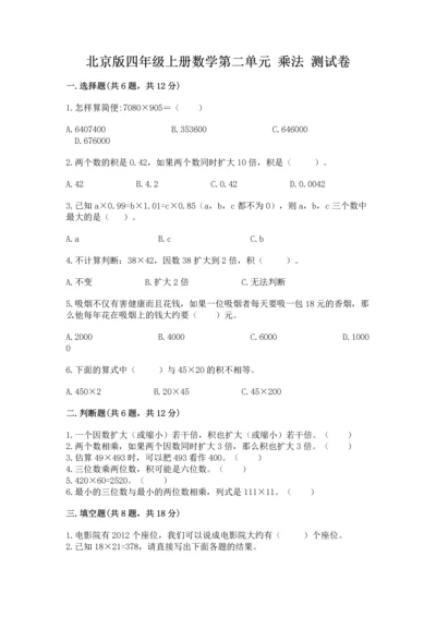 北京版四年级上册数学第二单元 乘法 测试卷及参考答案【完整版】.docx