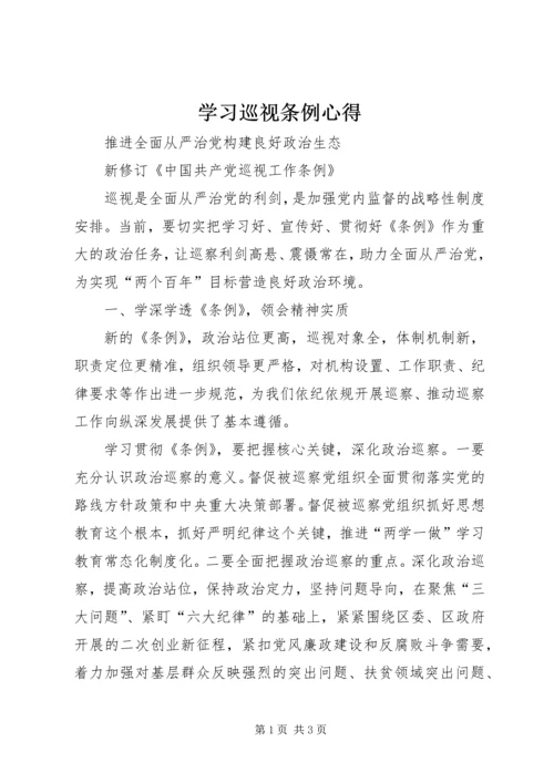 学习巡视条例心得 (3).docx