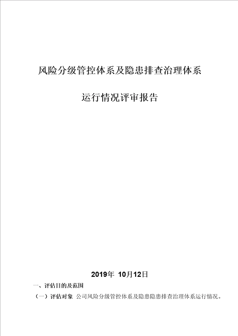 双重预防体系运行情况评审报告及记录