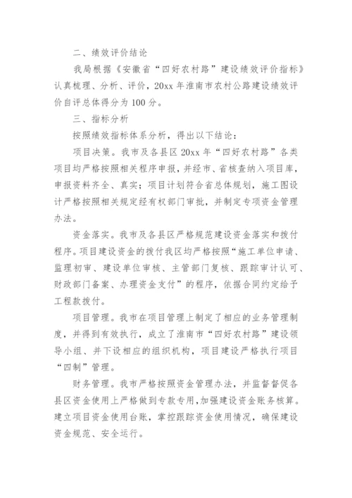 农村公路绩效评价报告.docx