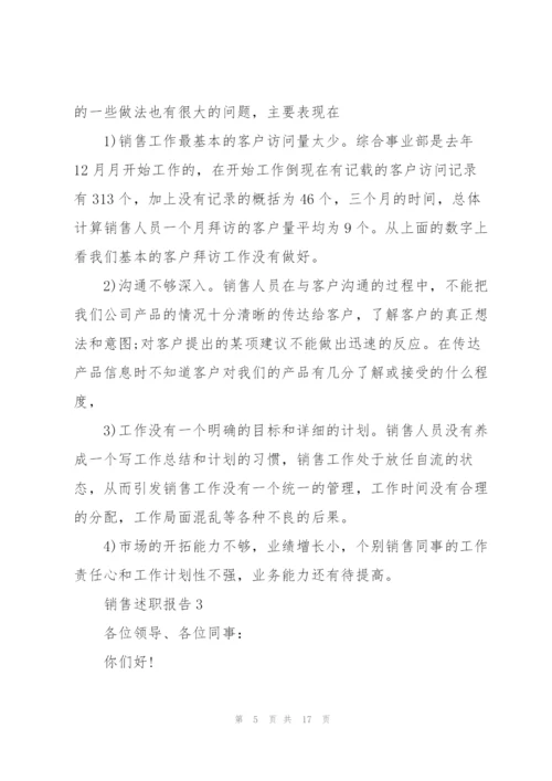 销售工作述职报告范文简短.docx