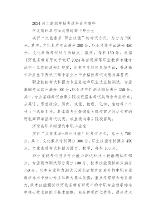 河北高职单招考试时间2024_考试科目有哪些.docx