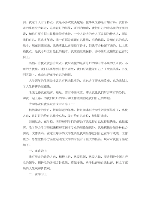 精编之大学毕业自我鉴定范文850字.docx