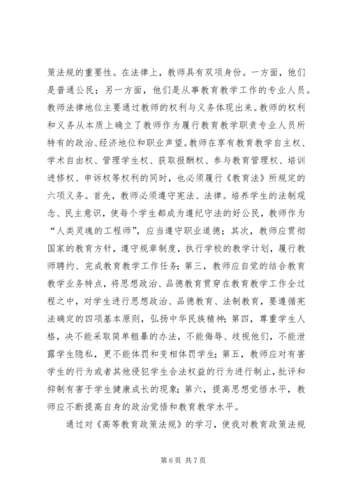 学习《高等教育政策法规》心得体会.docx