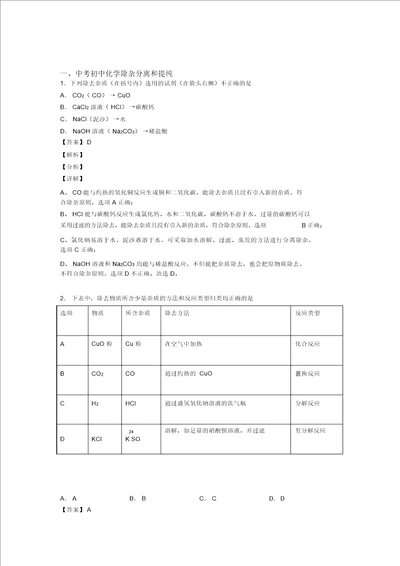 中考化学提高题专题复习分离和提纯除杂练习题含详细答案