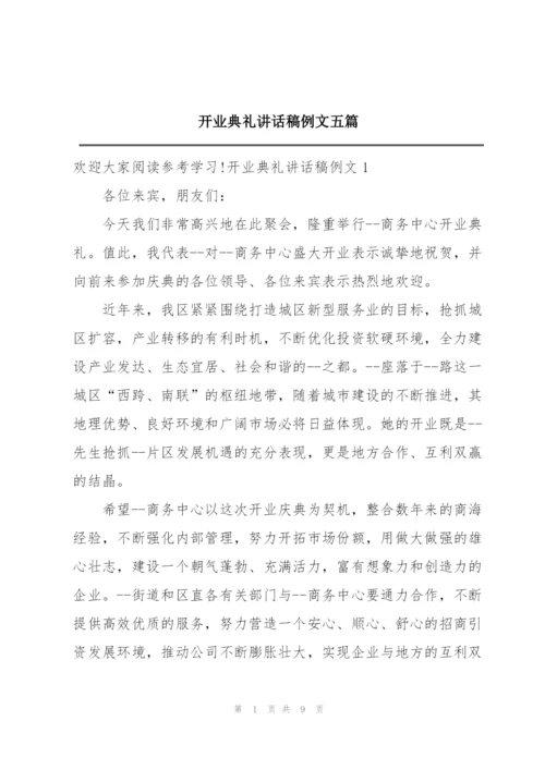 开业典礼讲话稿例文五篇.docx