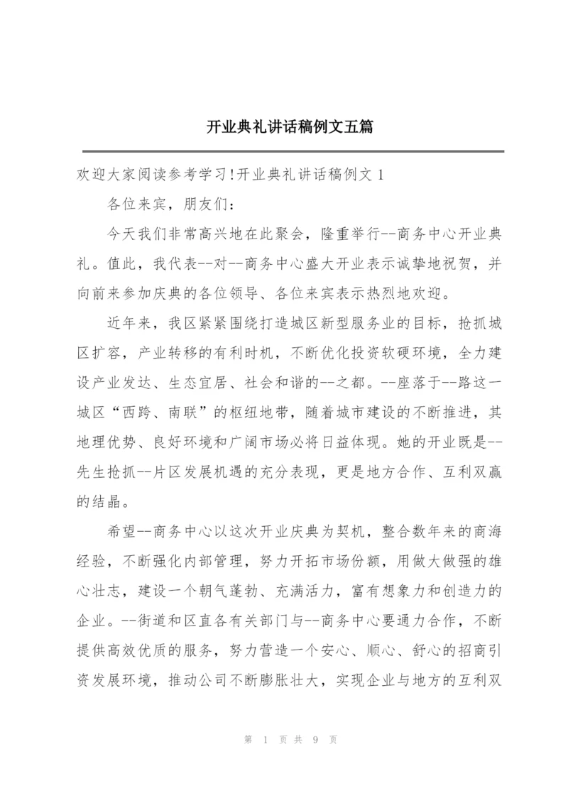 开业典礼讲话稿例文五篇.docx