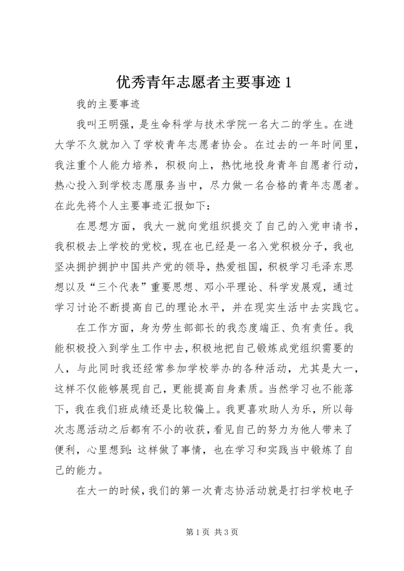 优秀青年志愿者主要事迹1 (5).docx
