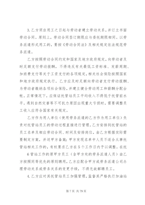 《加油站委托管理合同》(标准版).docx