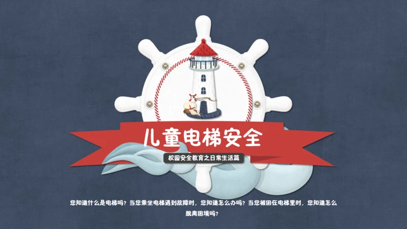 儿童电梯安全通用PPT课件