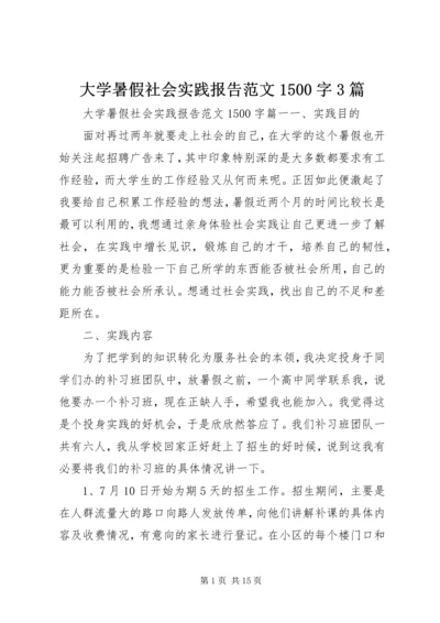 大学暑假社会实践报告范文1500字3篇.docx