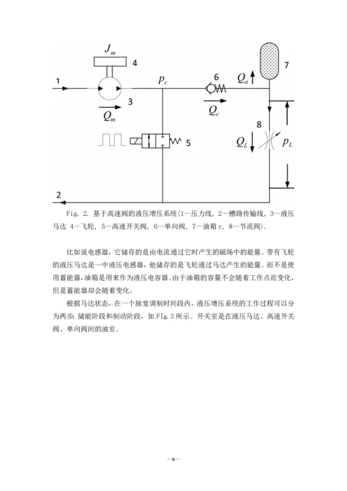 一种基于高速开关阀的液压增压系统.docx