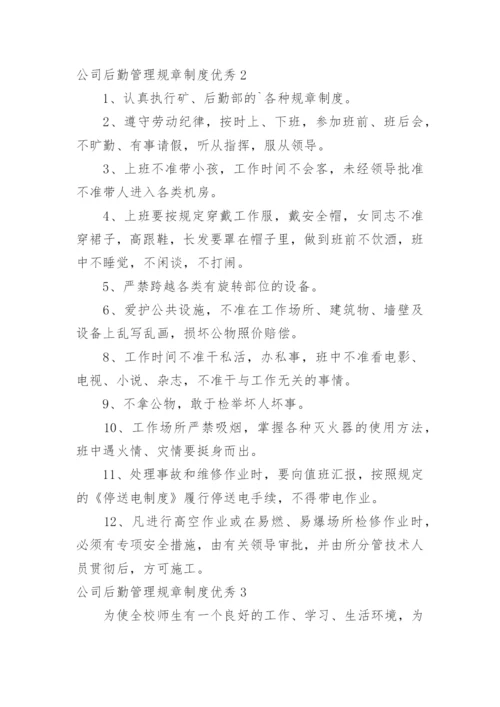 公司后勤管理规章制度优秀.docx