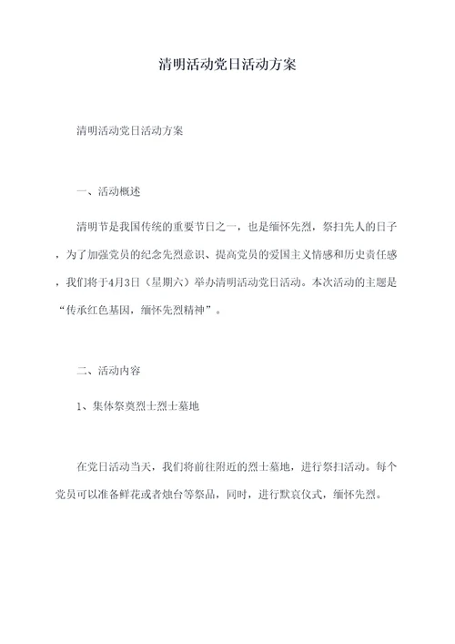 清明活动党日活动方案