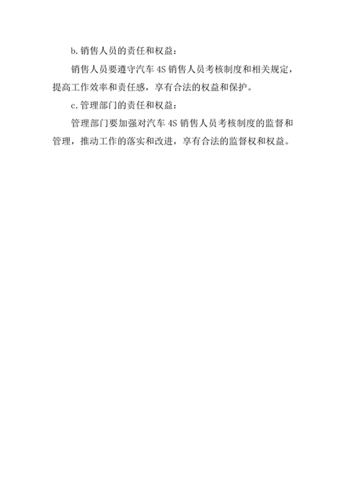 汽车4S销售人员考核制度方案