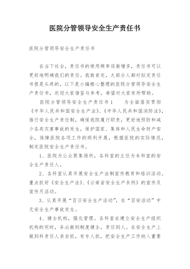 医院分管领导安全生产责任书.docx