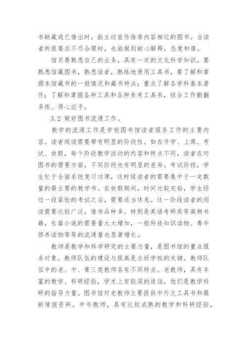 高校图书馆读者服务工作探讨论文.docx