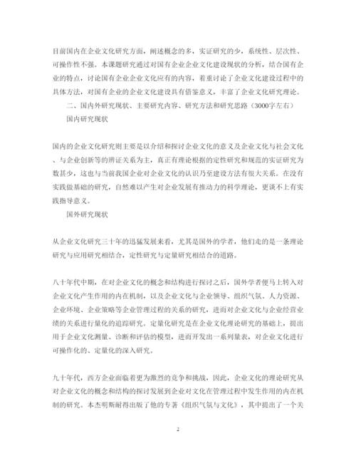 2022年企业文化论文开题报告.docx